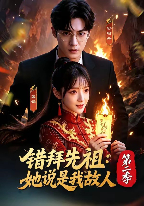 错拜先祖她说是我故人第二季 (61集) | 短剧