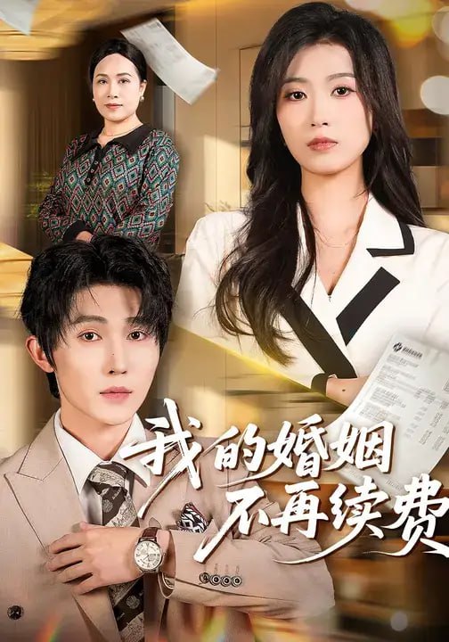 我的婚姻不再续费（61 集）虞彤彤 ＆ 朱宸钧