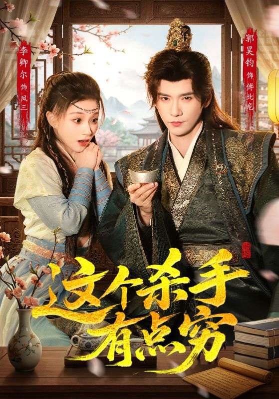 这个杀手有点穷（61集）李卿儿＆郭昊钧|短剧