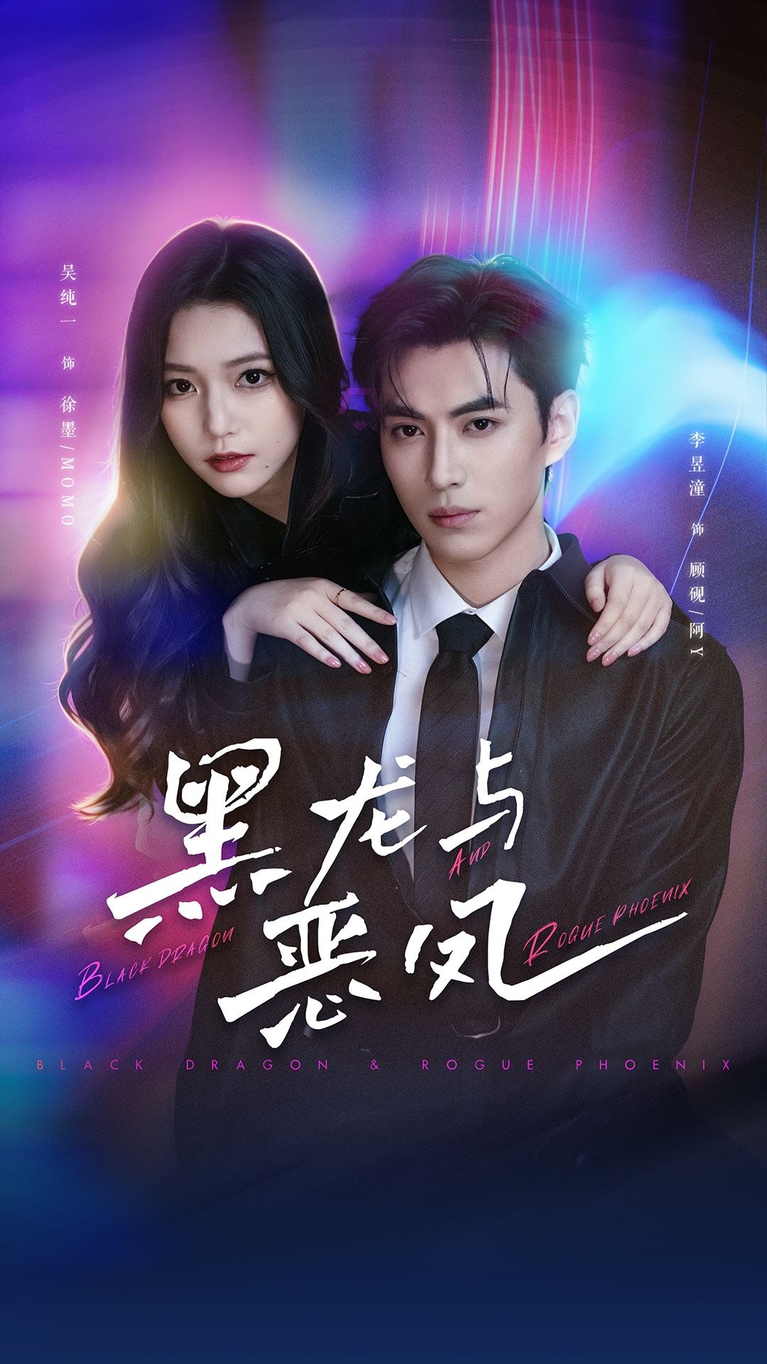 黑龙与恶凤 (61集) 李昱潼&吴纯一 | 短剧
