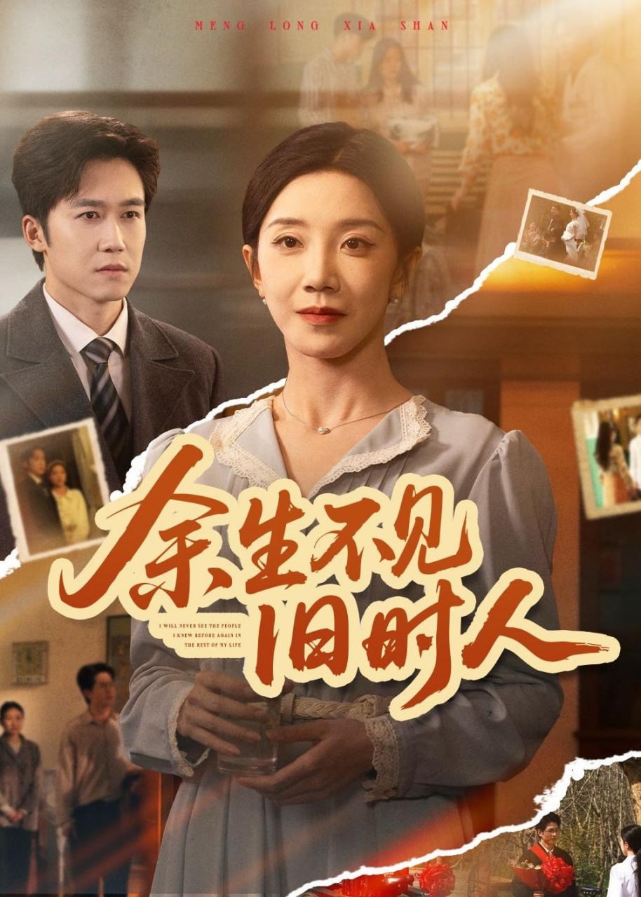 短剧：余生不见旧时人（62集）常欣＆彭剑