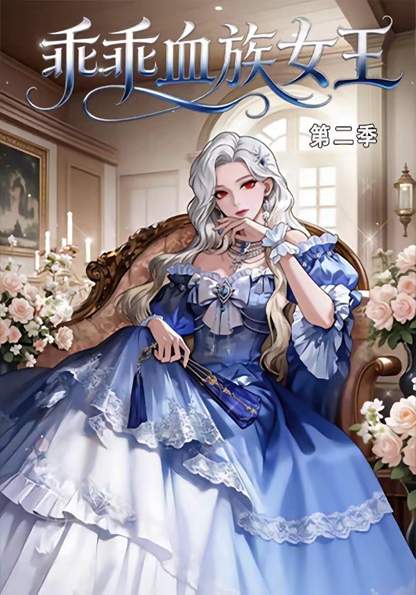 乖乖血族女王第二季 (62集) | 短剧