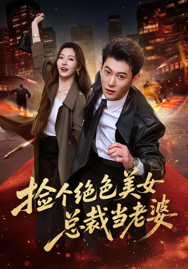 捡个绝色美女总裁当老婆 (62集) 李乾隆&廖芯 | 短剧