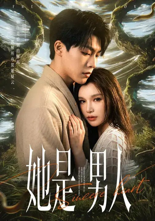 她是男人（62 集）付笑宇 ＆ 文瑶