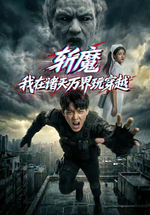 斩魔我在诸天万界玩穿越 (62集) | 短剧