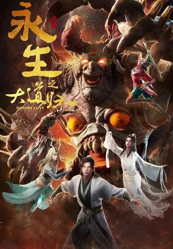 永生之大道归一 永生 第六季 永生6（2026）【4K.高码率】【更04集】【附前五季】