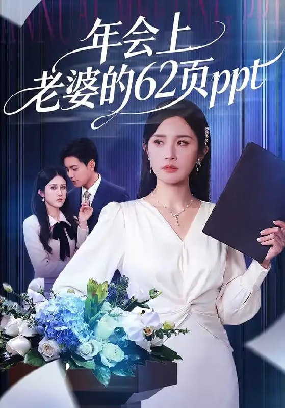年会上老婆的62页ppt（75 集）苏宇 ＆ 林文洁