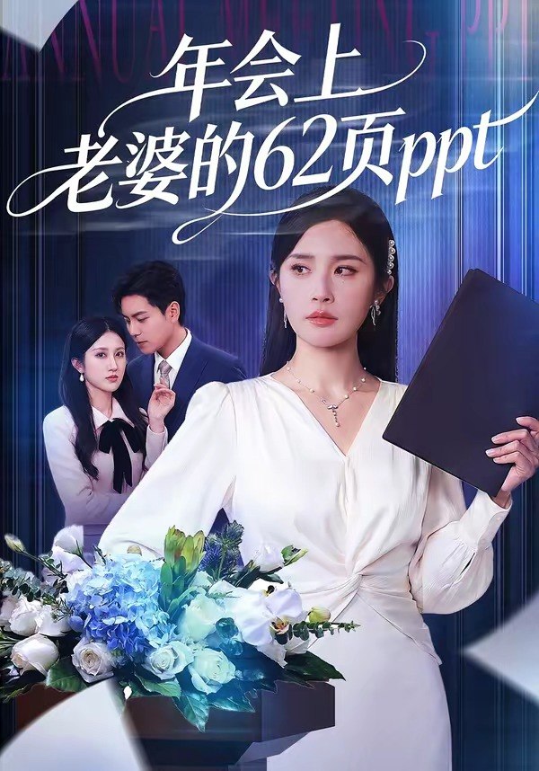 年会上老婆的62页ppt（75集）苏宇＆林文洁|短剧