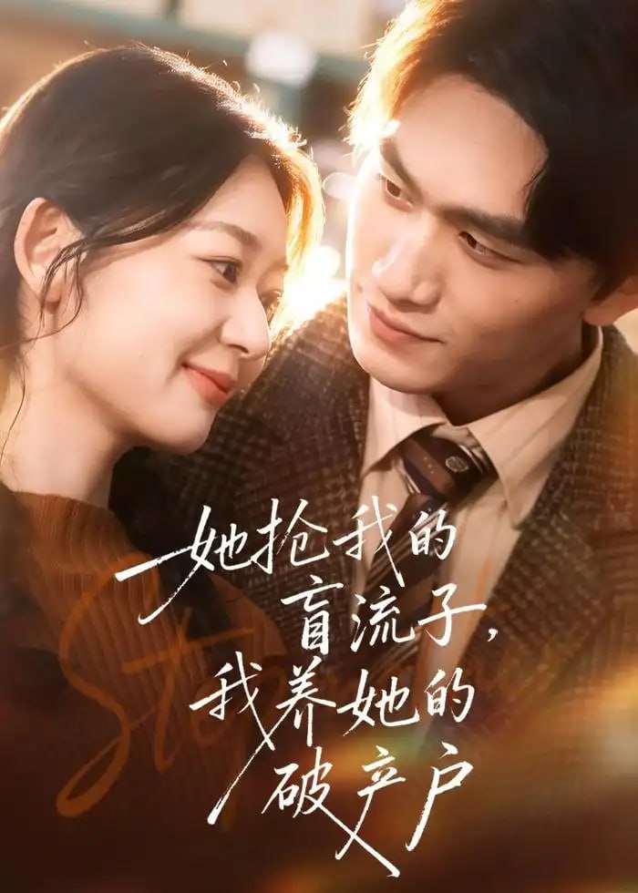 她抢我的盲流子，我养她的破产户（63 集）龙姝羽 ＆ 董泽宇