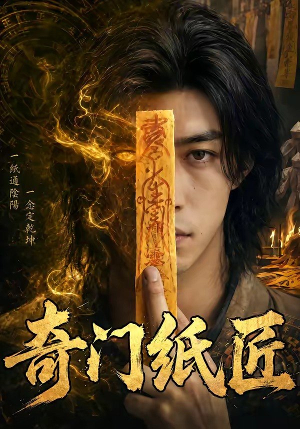 奇门纸匠 (63集) | 短剧
