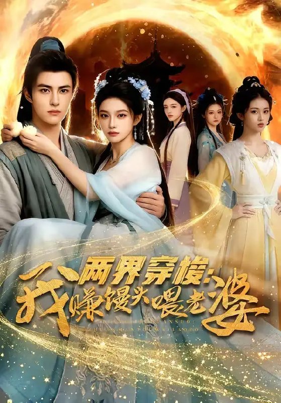 两界穿梭：我赚馒头喂老婆（63 集）