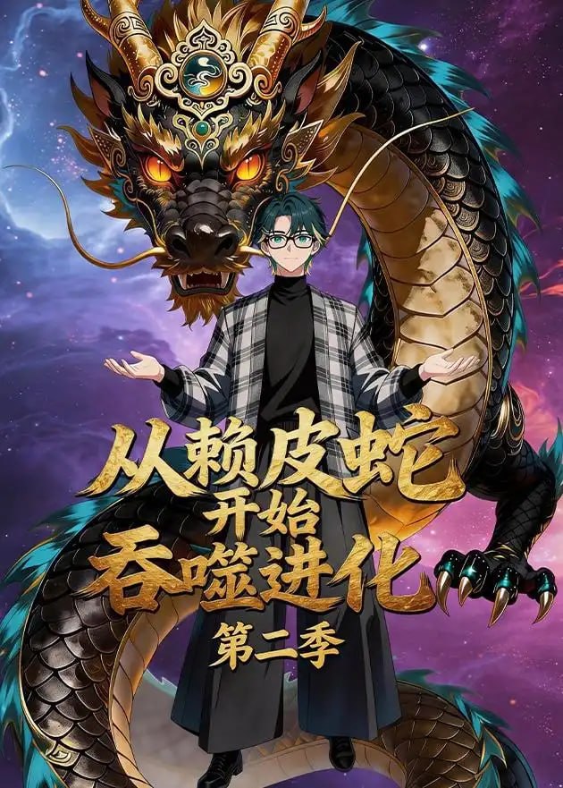从赖皮蛇开始吞噬进化第二季（63 集）动漫