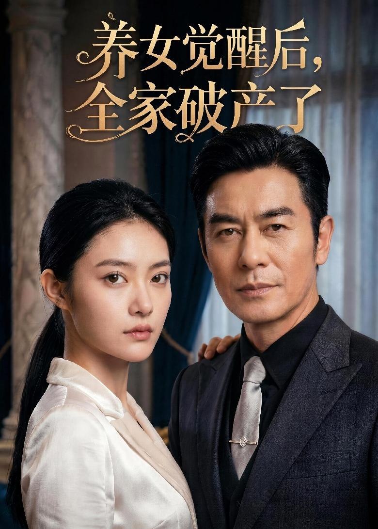 养女觉醒后全家破产了 (63集) | 短剧