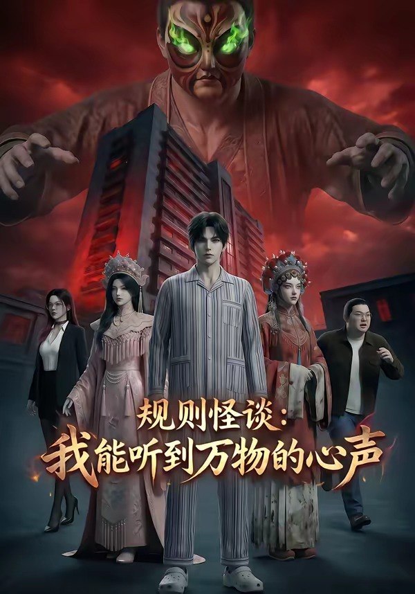 规则怪谈我能听到万物的心声 (63集) | 短剧