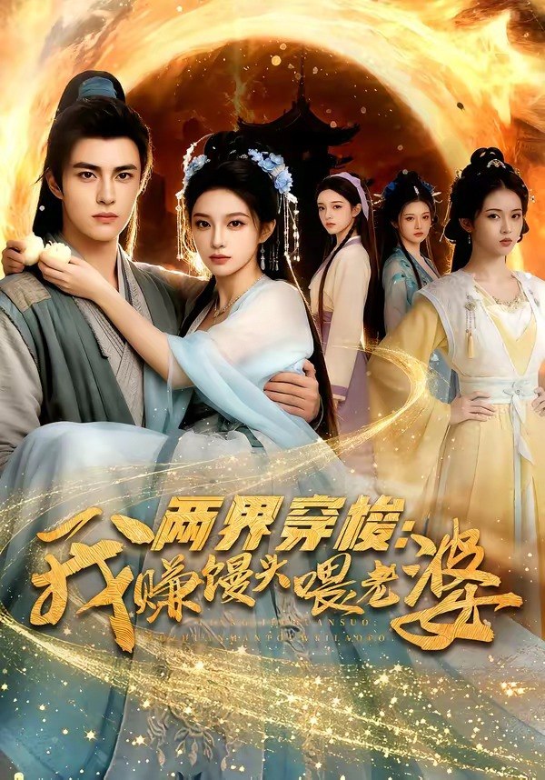 两界穿梭我赚馒头喂老婆 (63集) | 短剧