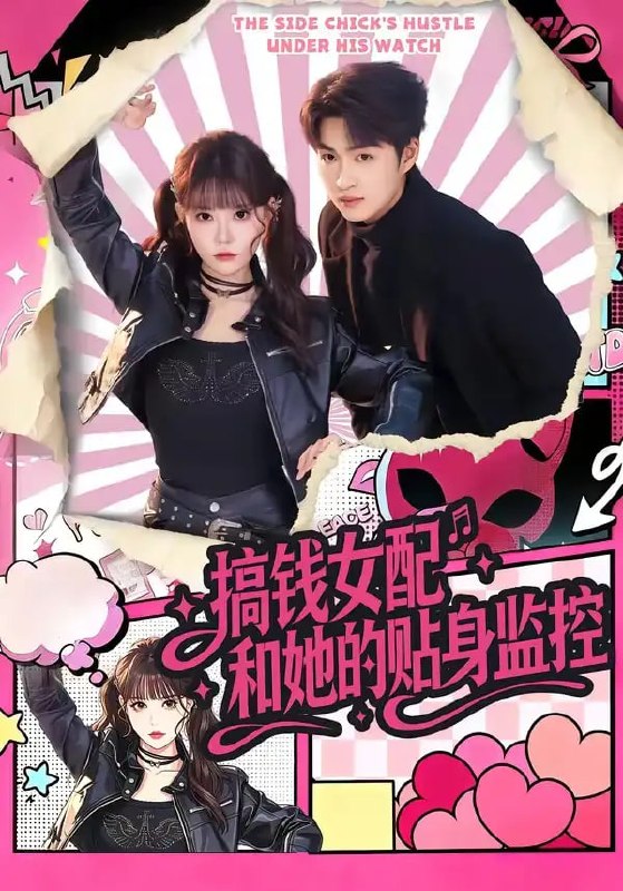 搞钱女配和她的贴身监控（63 集）袁可谦 ＆ 张贻乔