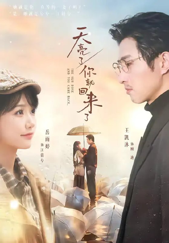天亮了，你就回来了（63 集）王凯沐 ＆ 岳雨婷