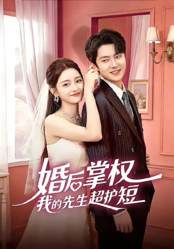 婚后掌权我的先生超护短（63 集）刘苗苗 ＆ 姜云蛟