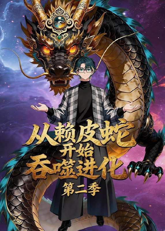 从赖皮蛇开始吞噬进化第二季 (63集) | 短剧