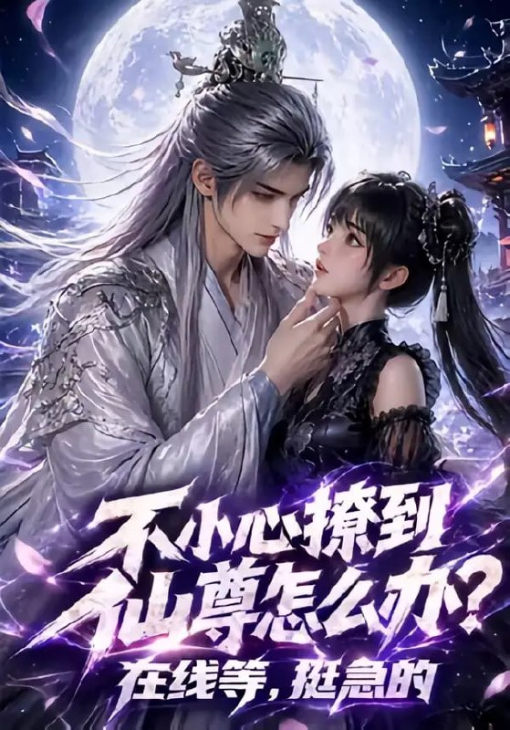 不小心撩到仙尊怎么办？在线等，挺急的（63 集）Ai短剧