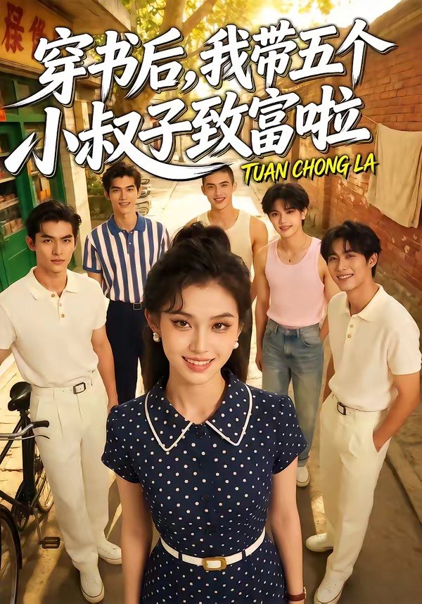 穿书后我带五个小叔子致富啦 (63集) | 短剧