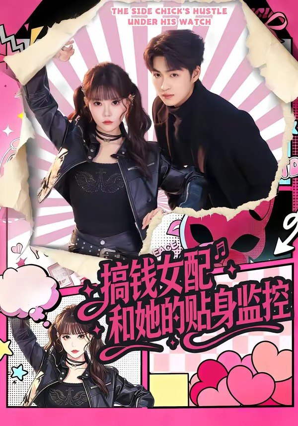 搞钱女配和她的贴身监控 (63集) 袁可谦&张贻乔 | 短剧