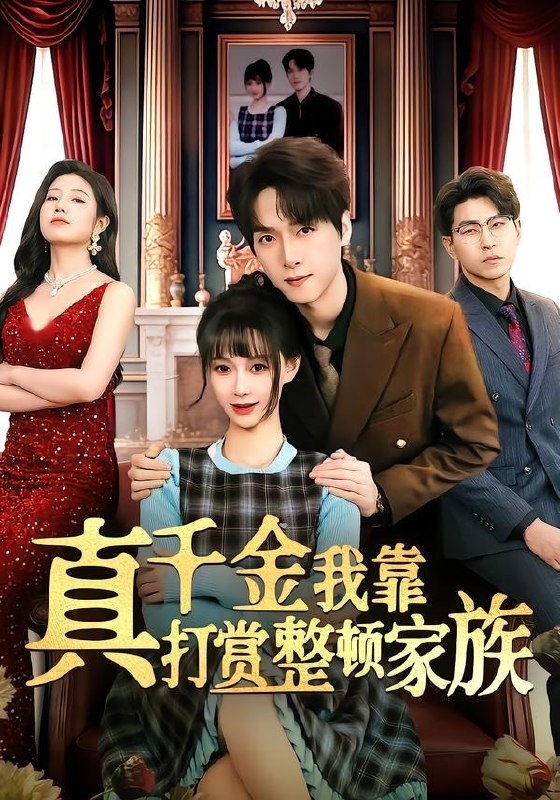 真千金我靠打赏整顿家族 (63集) 陆路&盛佳琦 | 短剧