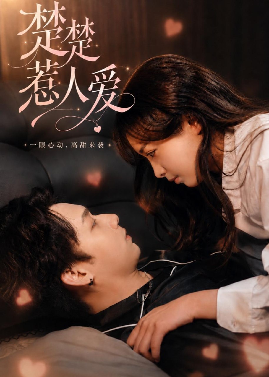 楚楚惹人爱 (63集) 邓漫仪&李子豪 | 短剧
