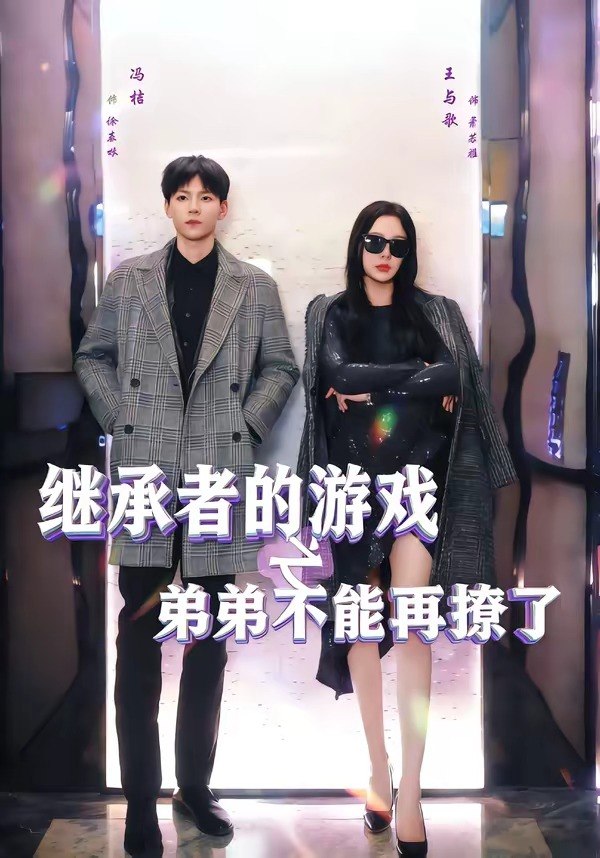 继承者的游戏之弟弟不能再撩了 (63集) 王与歌&冯桔 | 短剧