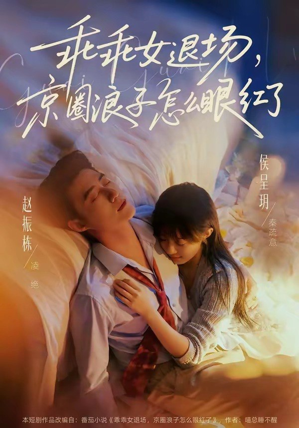 乖乖女退场京圈浪子怎么眼红了&说好玩玩我相亲你破防什么 (64集) 赵振栋&侯呈