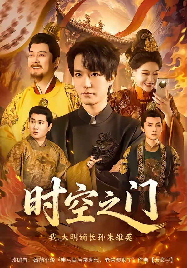 时空之门我大明嫡长孙朱雄英 (64集) 燕颢元&李盼 | 短剧