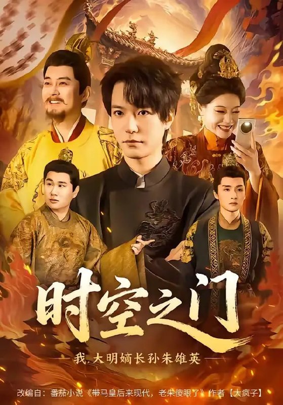 时空之门：我，大明嫡长孙朱雄英（64 集）燕颢元 ＆ 李盼