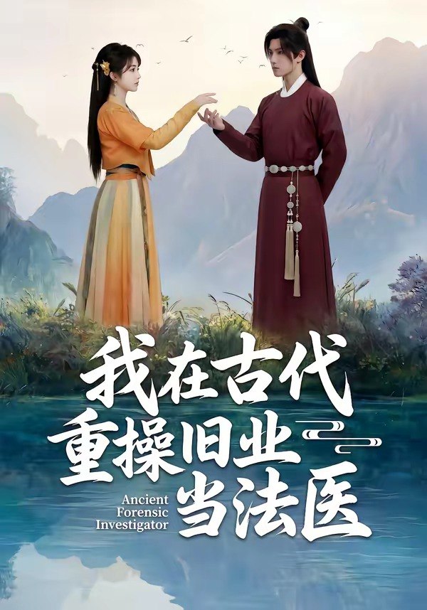 我在古代重操旧业当法医 (64集) | 短剧
