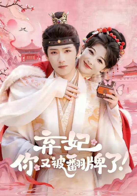 弃妃，你又被翻牌了（64 集）郭芷铭 ＆ 孙妍恩