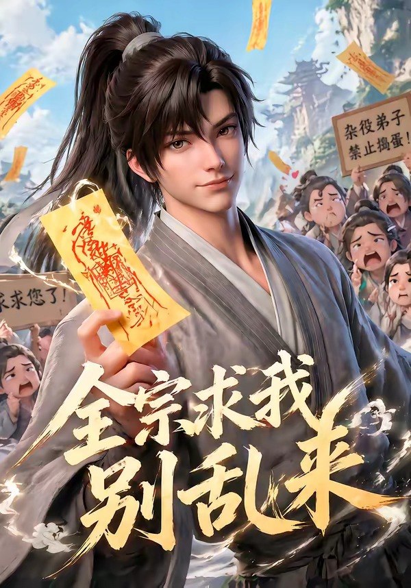 全宗求我别乱来 (64集) | 短剧