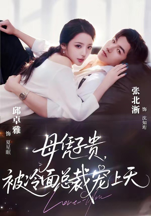 豪门月嫂竟是总裁白月光&母凭子贵被冷面总裁宠上天 (64集) 张北淅&邱卓雅 |
