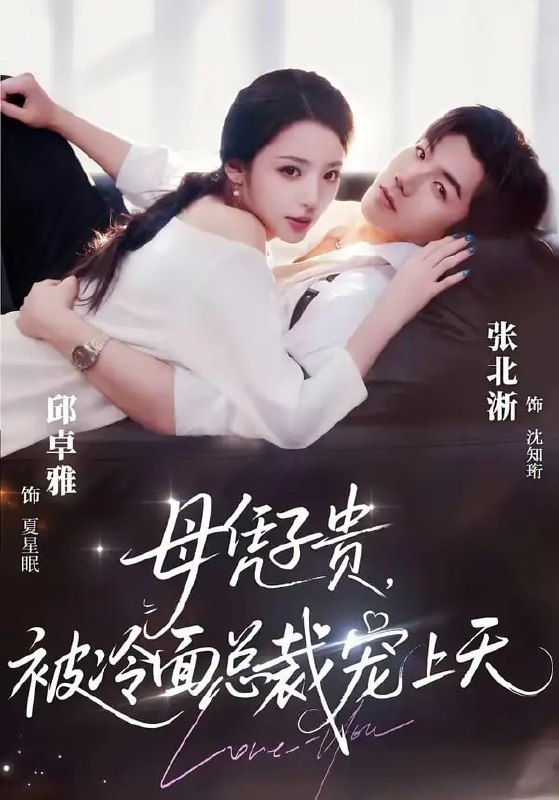 豪门月嫂竟是总裁白月光 ＆ 母凭子贵，被冷面总裁宠上天（64 集）张北淅 ＆ 邱卓雅