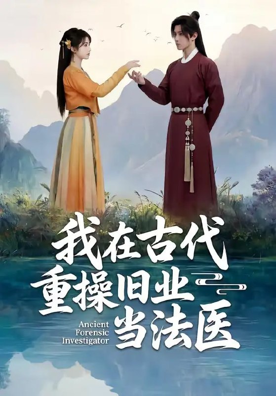 我在古代重操旧业当法医（64 集）