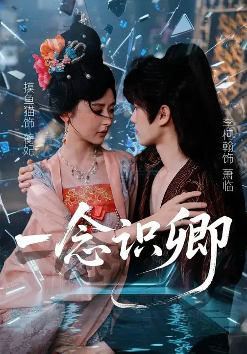 一念识卿（65 集）摸鱼猫 ＆ 李柯翰