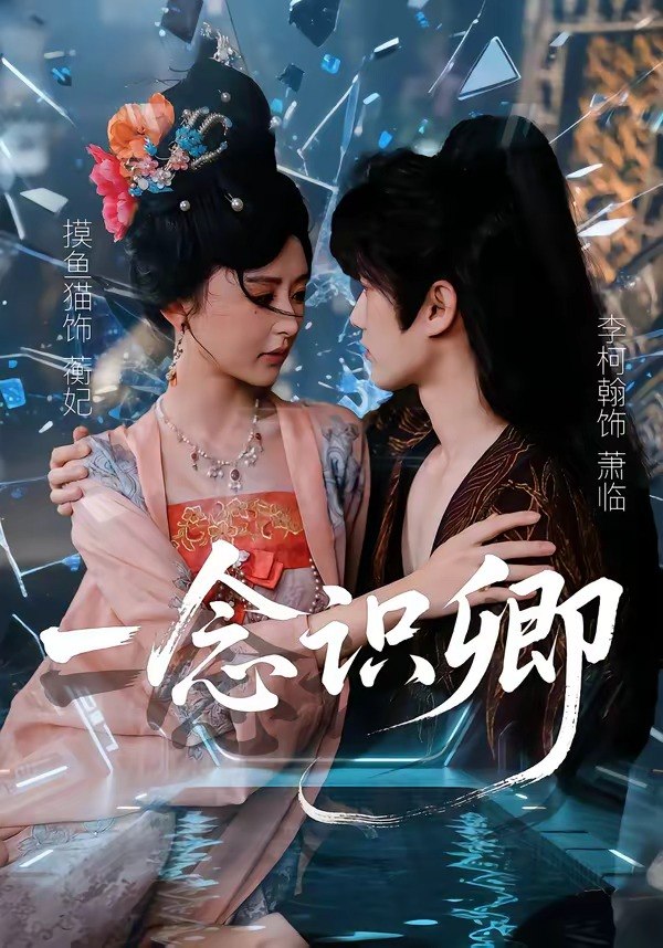 一念识卿（65集）摸鱼猫＆李柯翰|短剧
