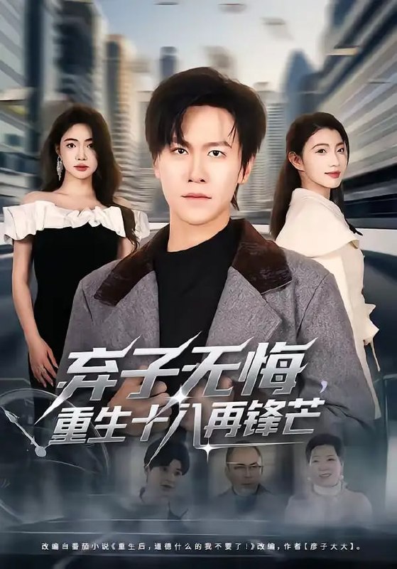 弃子无悔，重生十八再锋芒（65 集）陈景霖 ＆ 张幸运
