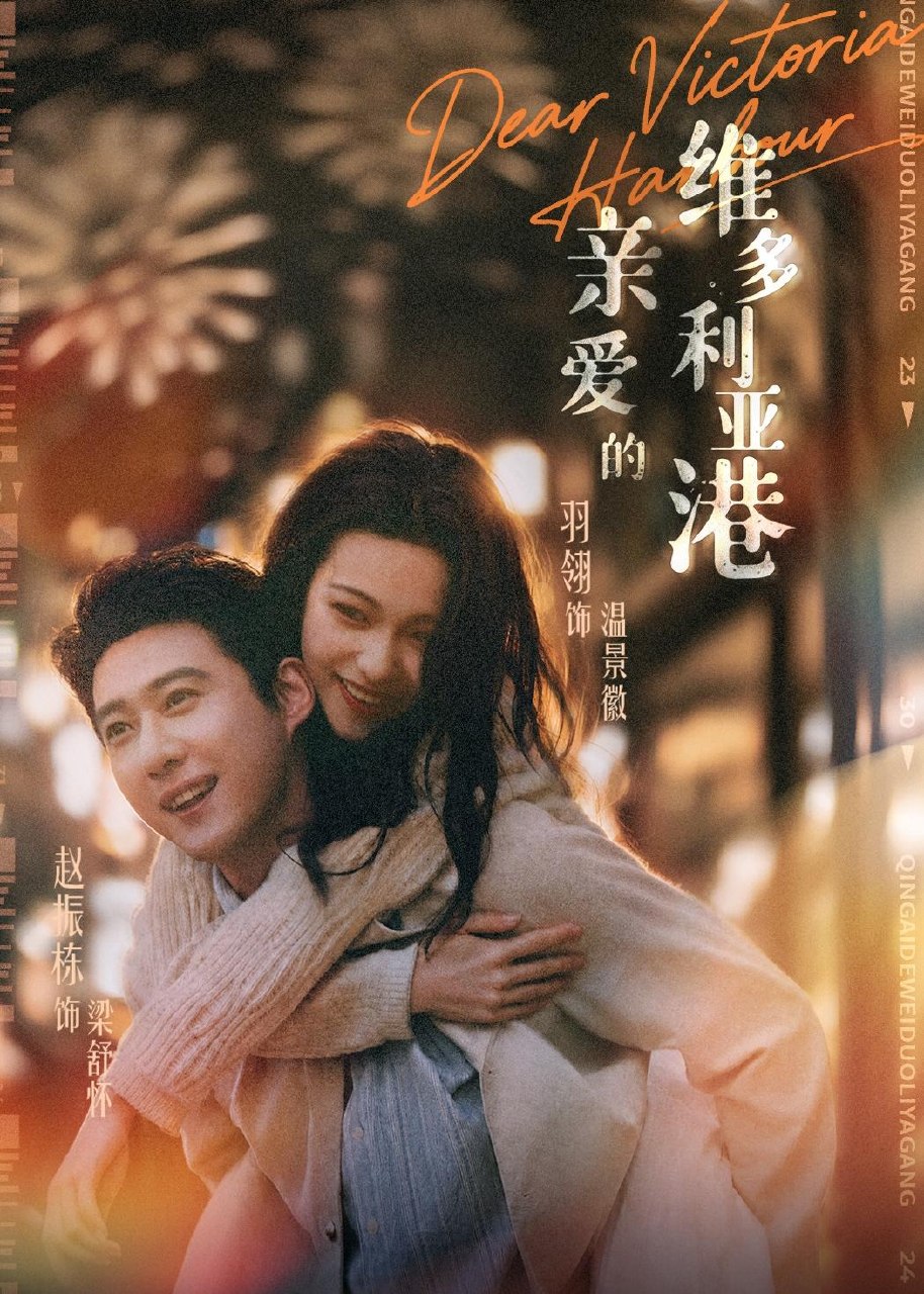 亲爱的维多利亚港 (65集) 赵振栋&羽翎 | 短剧