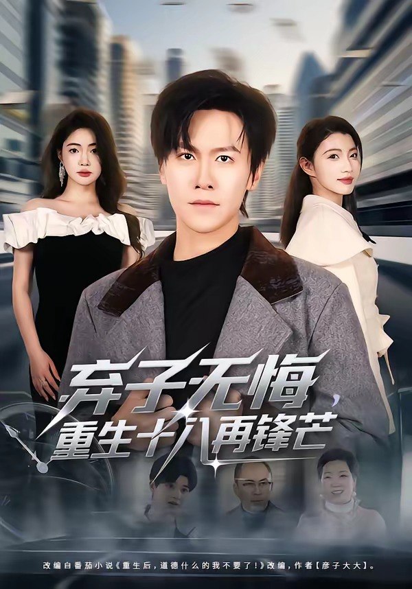 弃子无悔，重生十八再锋芒（65集）陈景霖&张幸运|短剧