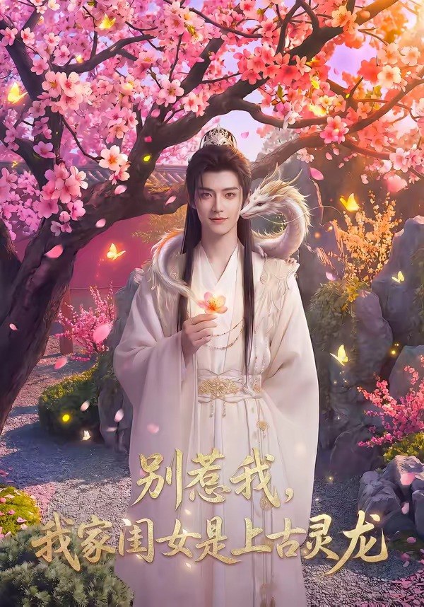 别惹我我家闺女是上古灵龙 (65集) | 短剧
