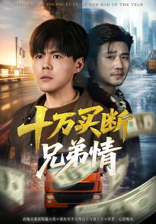 十万买断兄弟情 (65集) 郭建清&雷麒 | 短剧