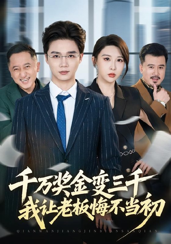 短剧：千万奖金变三千，我让老板悔不当初（