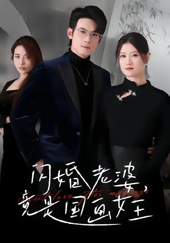 闪婚老婆竟是国画女王（65 集）Ai短剧