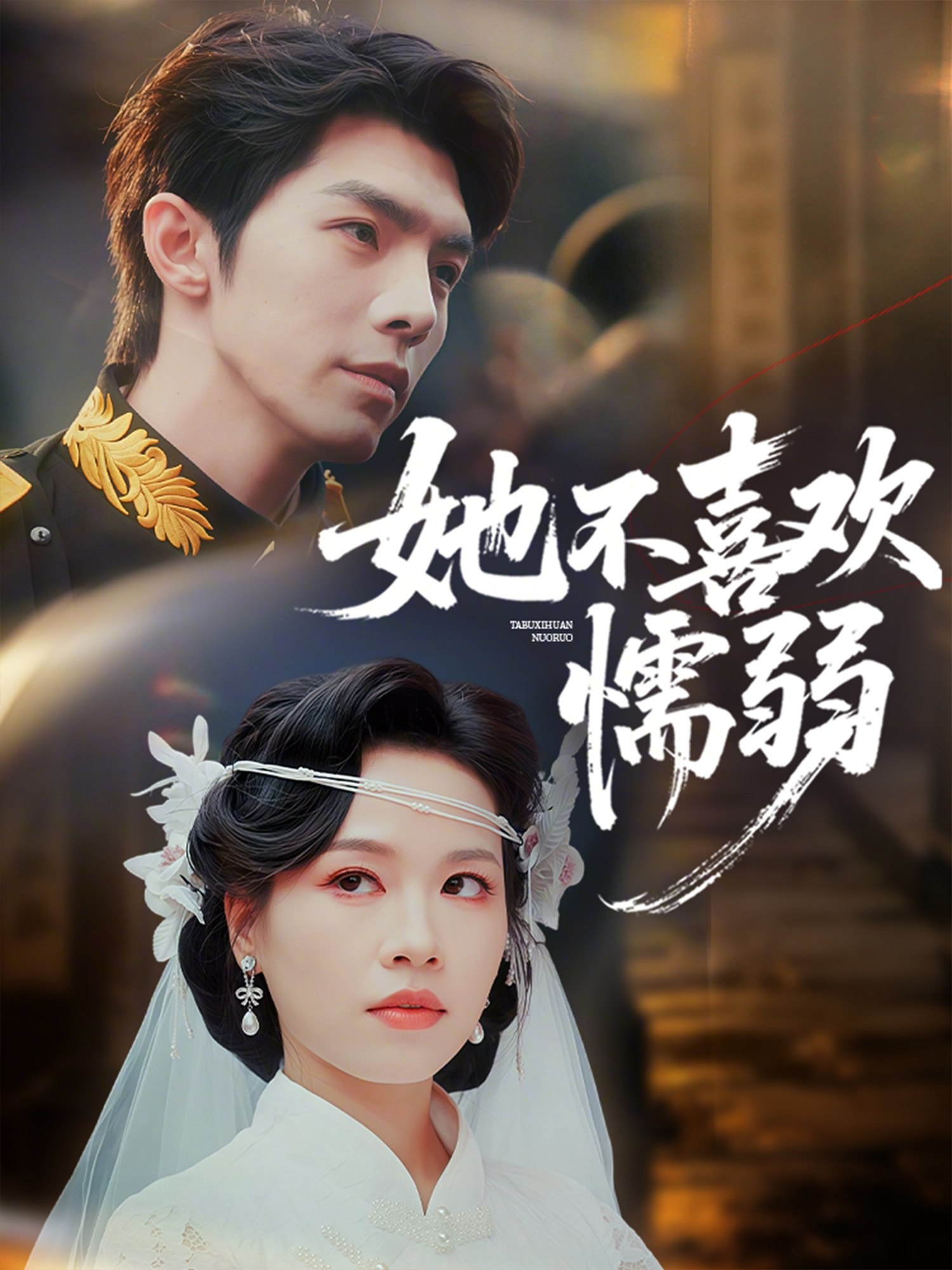 她不喜欢懦弱 (65集) 高铭屿&宾淑贤 | 短剧