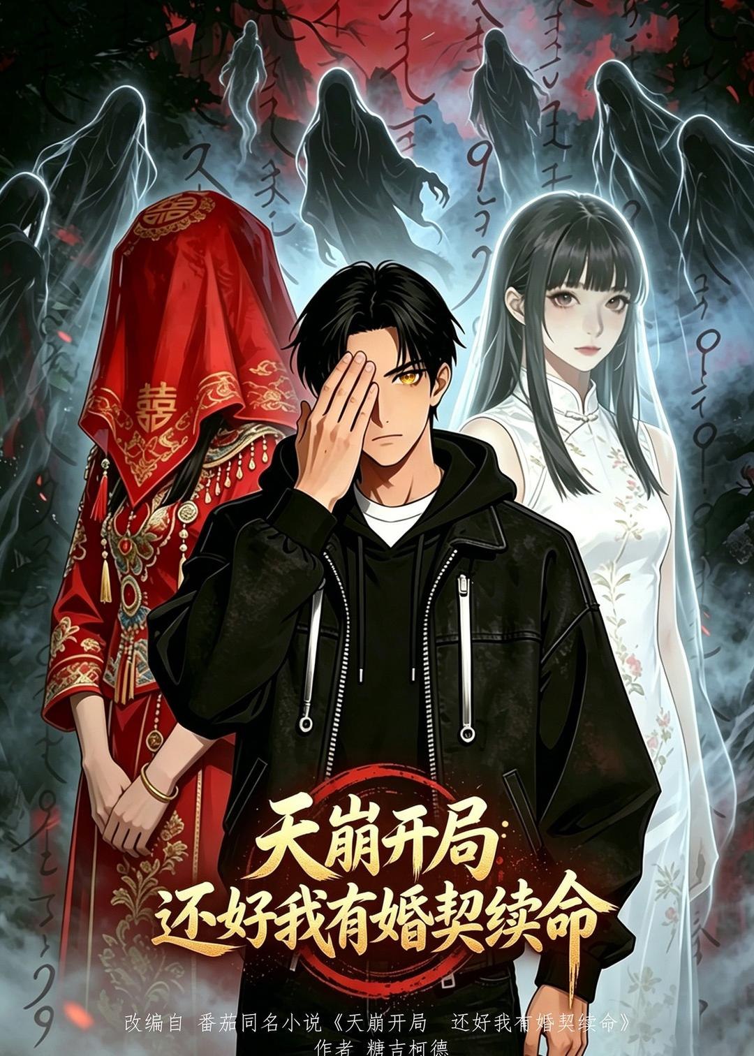 天崩开局还好我有婚契续命 (65集) 动漫 | 短剧