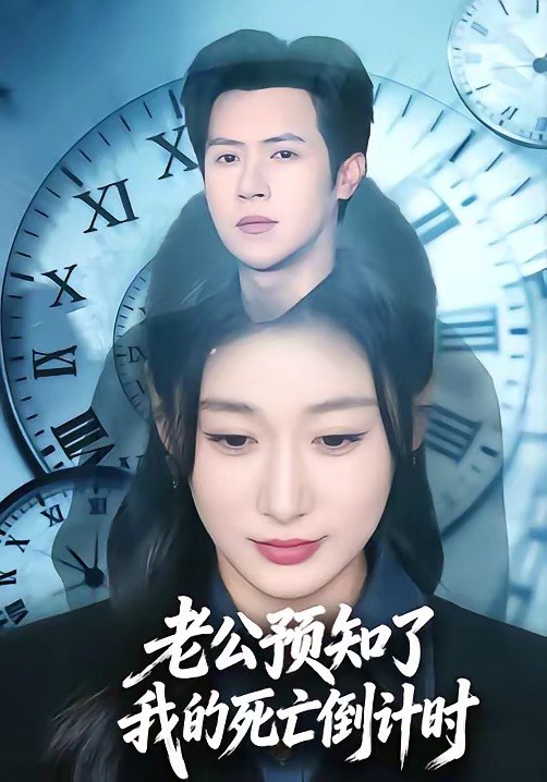 老公预知了我的死亡倒计时（65集）邵之鹏＆刘亚倩|短剧